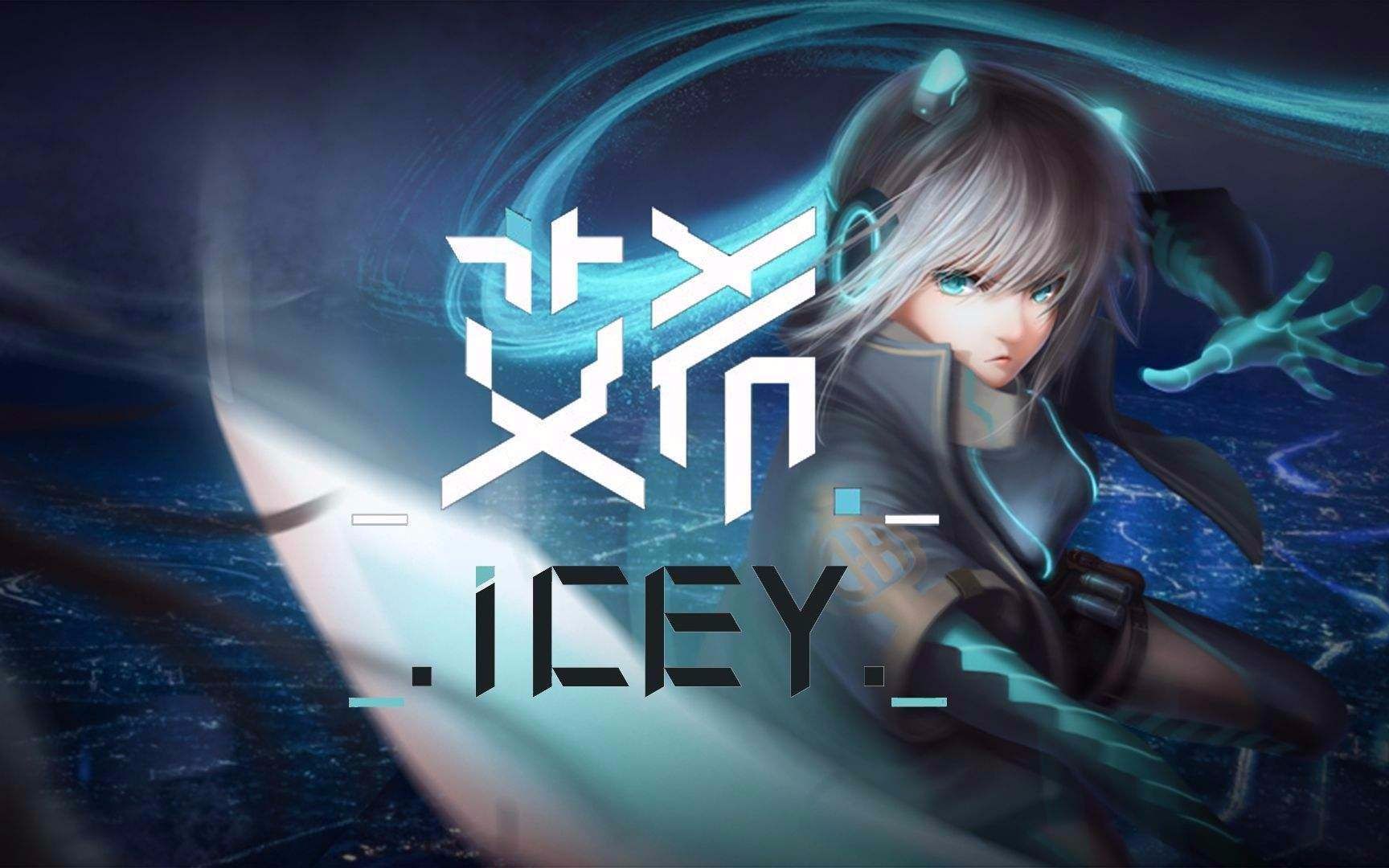 [图]【ICEY/艾希】真结局 隐藏关卡以及开启方法