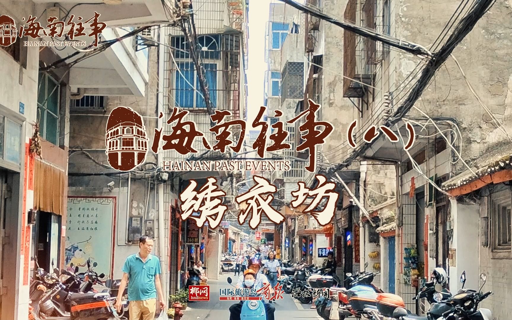 海口有条"绣衣坊",是古代皇帝命名的?如今人来人往……#海南往事