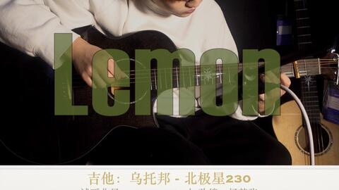 怀旧金曲 Lemon 杨楚骁指弹改编 民谣吉他 吉他社