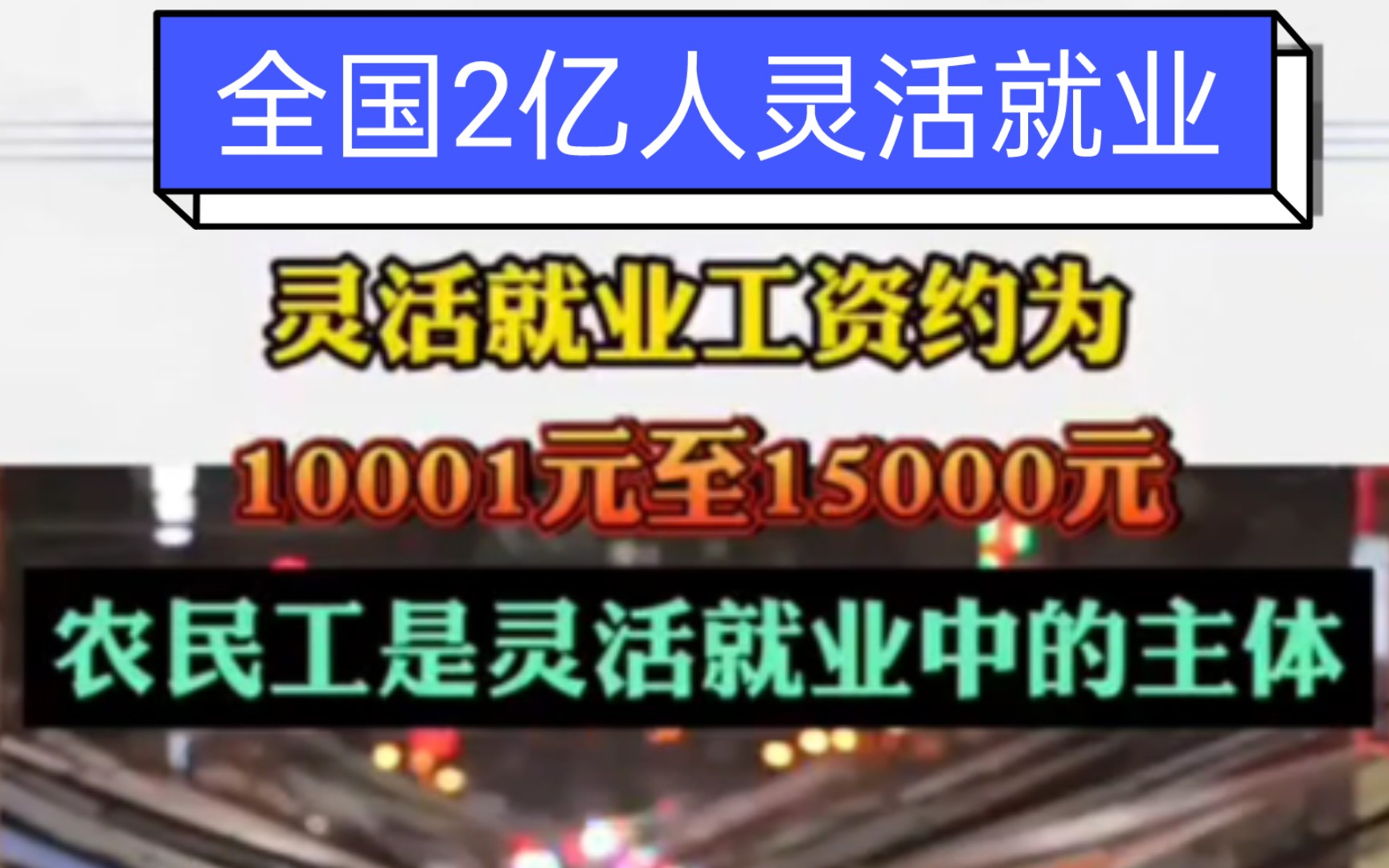 全国有2亿人灵活就业.最常提供的工资水平为10001元至15000元,占比高达30.3%,提供相同工资水平的传统就业占比就仅有20.2%.哔哩哔哩bilibili