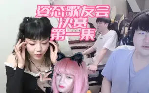 Tải video: 态好听啦~姿态歌友会决赛终于开始了，专业评委由吴莫愁强势助阵！吴莫愁：我好像不太专业。。。第一集#歌友会 #姿态 #吴莫愁 #好听的音乐总是触动人的心灵