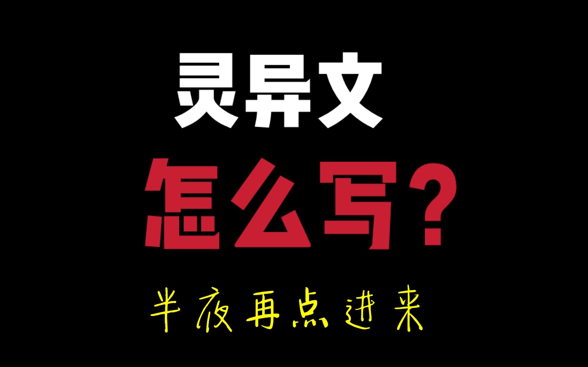 [图]灵异文怎么写，十分钟教会你【阿毛正儿八经网文课03期】