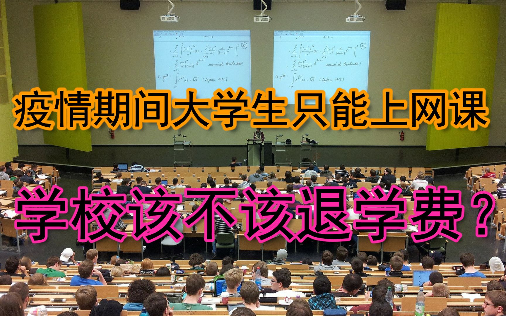 [图]疫情期间大学生只能上网课，大学该不该退学费？