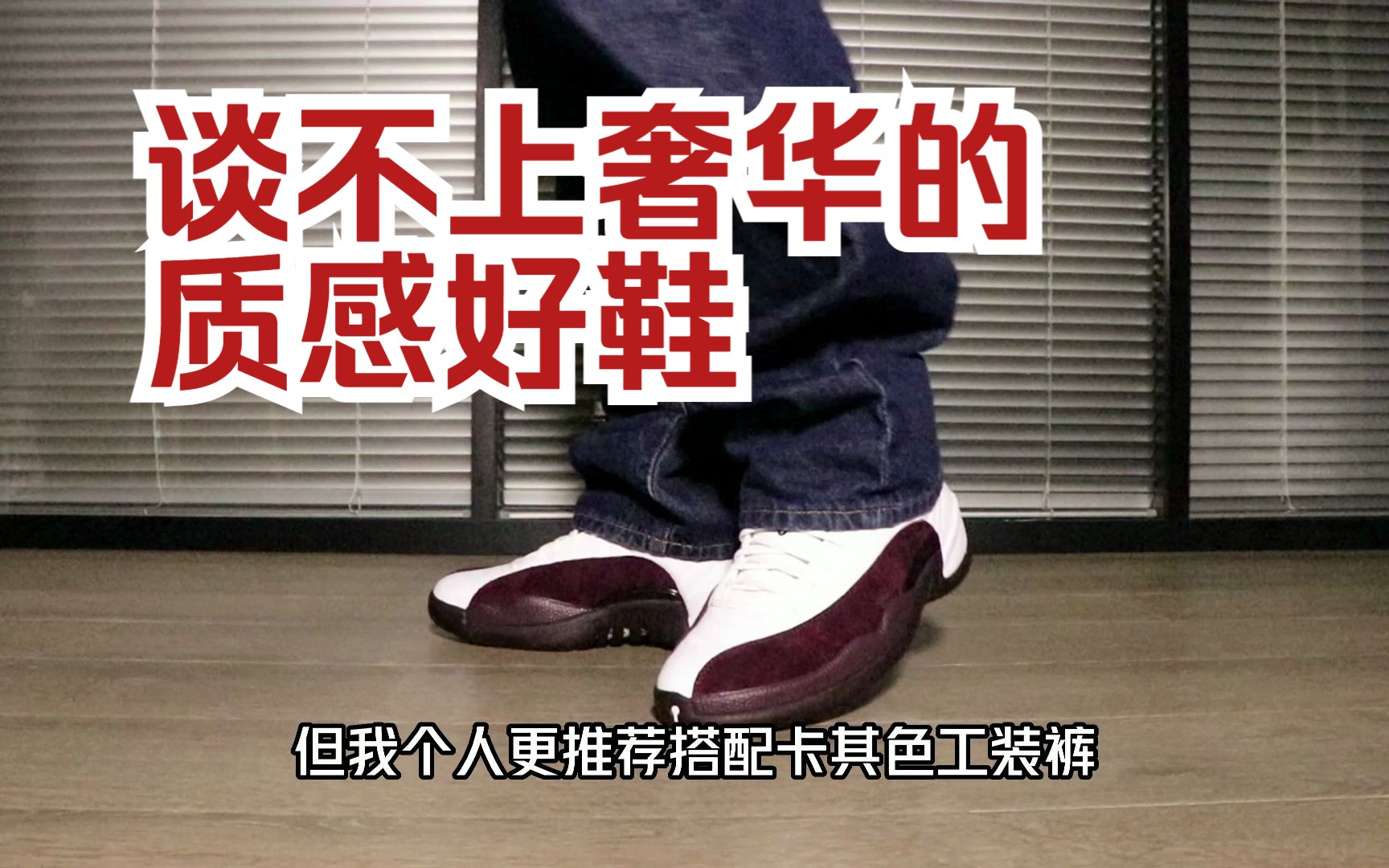 amm12,谈不上奢华的质感好鞋开箱测评,A Ma Maniere x Air Jordan 12哔哩哔哩bilibili