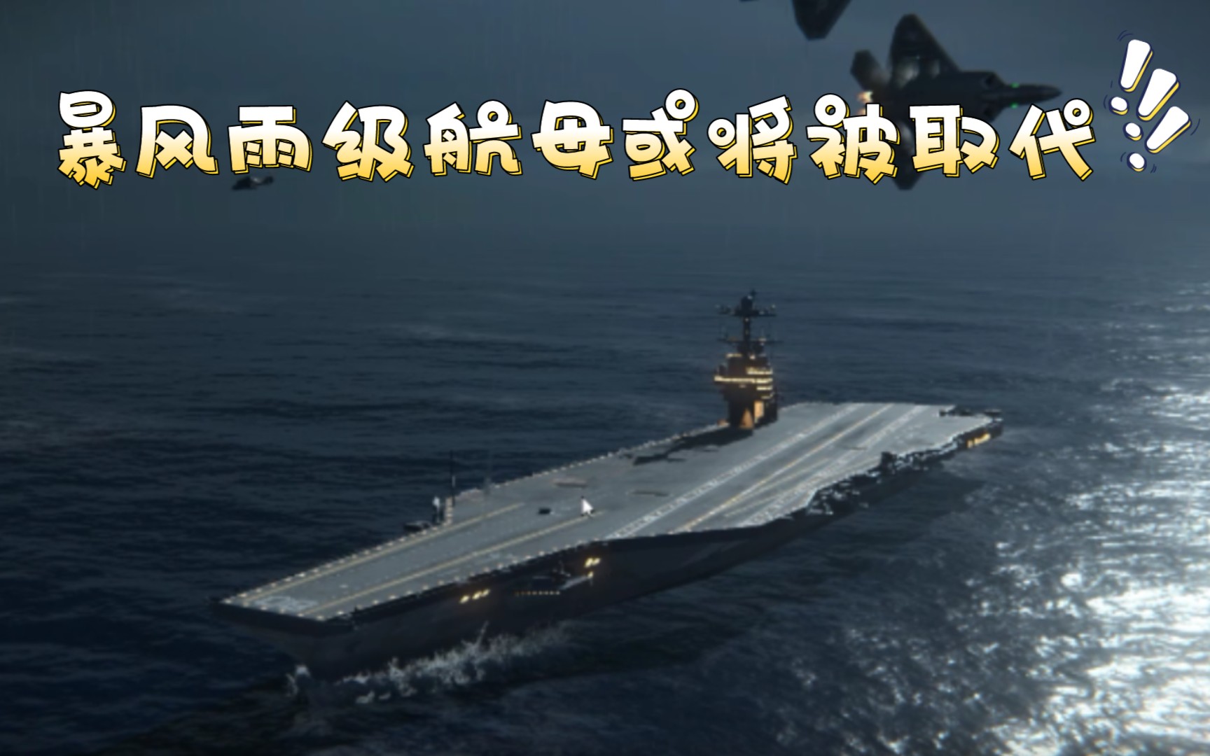 【现代战舰】深度刨析企业号航母_攻略