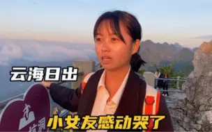 下载视频: 登上贵州兴义玉皇顶，我们看到了绝美的云海日出，小女友差点哭了