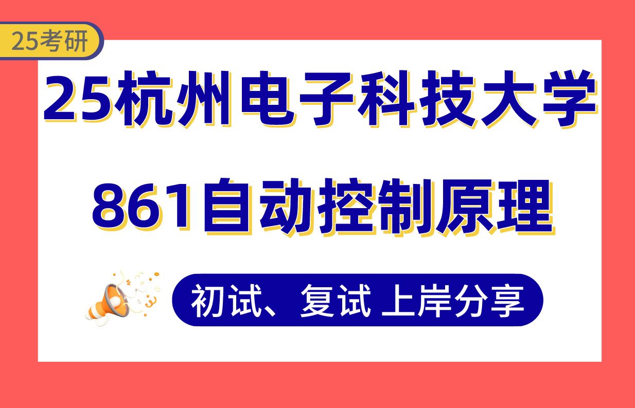 【25杭电考研】395+控制工程上岸学长初复试经验分享专业课861自动控制原理真题讲解#杭州电子科技大学控制科学与工程/控制工程考研哔哩哔哩bilibili