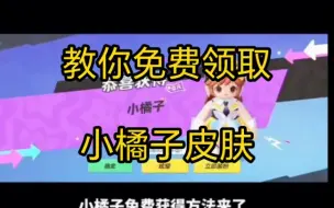 Download Video: 新人up主发福利，免费领取小橘子皮肤