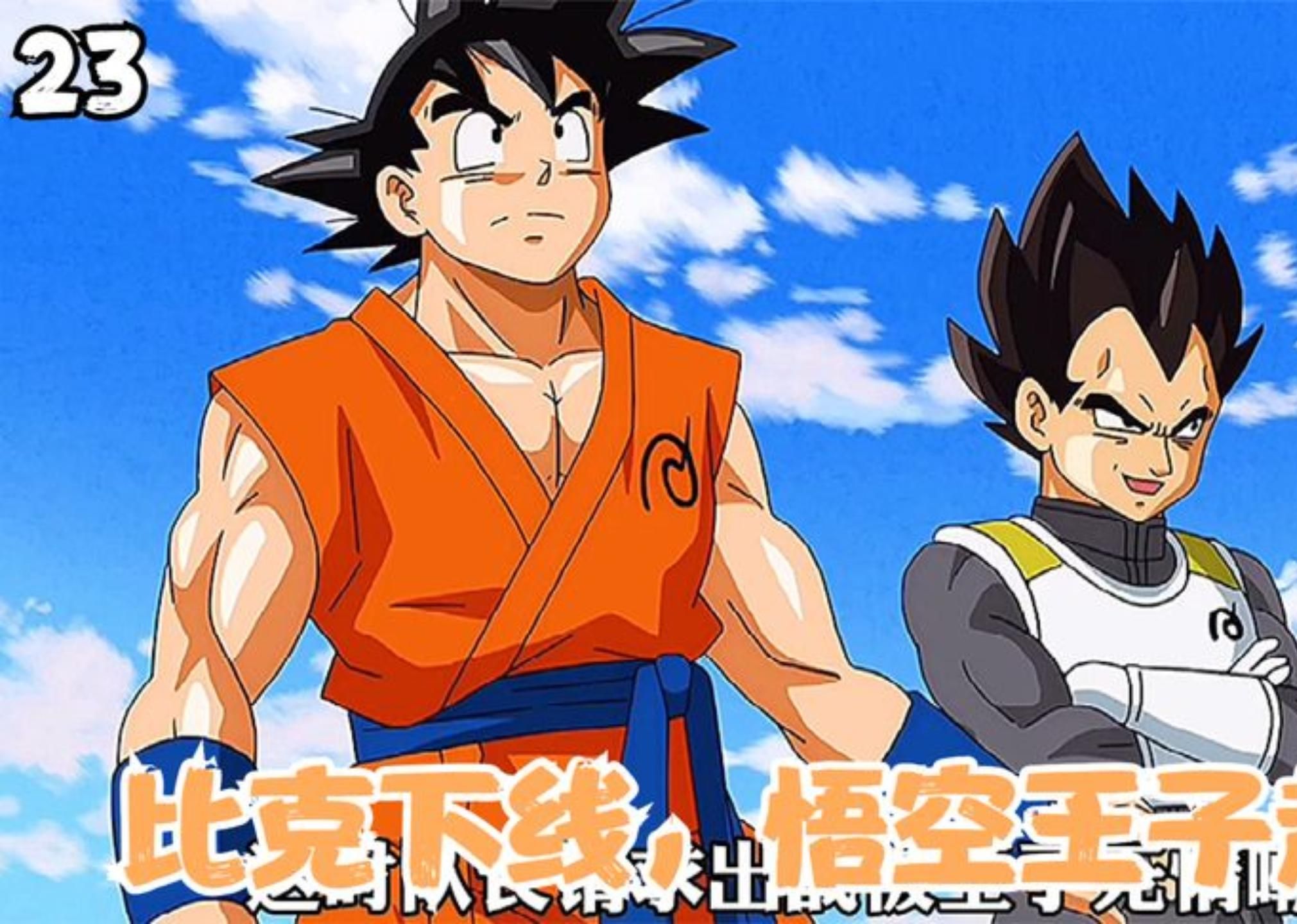 《龙珠超》第二十三集:比克下线,悟空王子赶到!