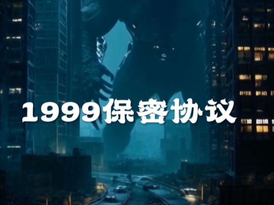 1999保密协议哔哩哔哩bilibili