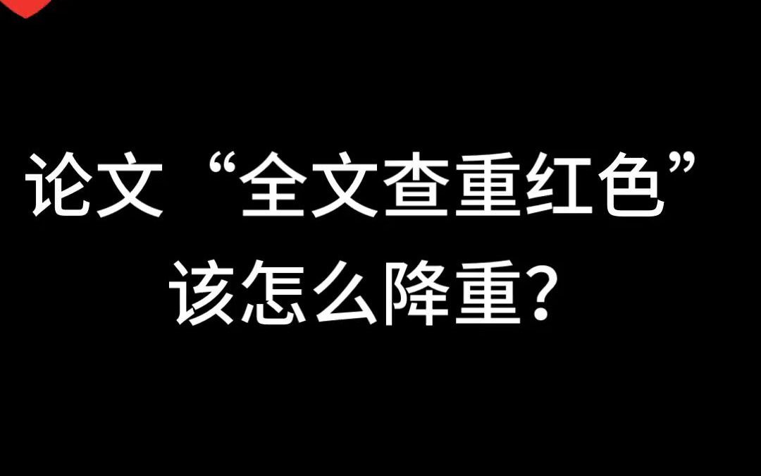 论文“全文查重红色”,该怎么降重?哔哩哔哩bilibili