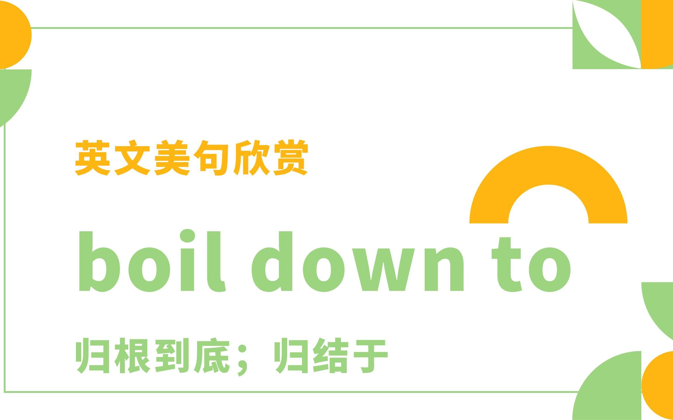 英文美句欣赏:boil down to哔哩哔哩bilibili