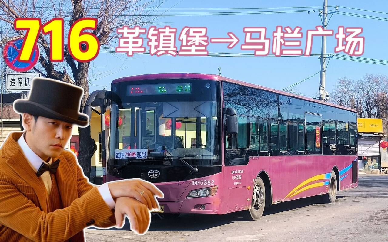 [周杰伦日特辑]【大连公交pov·周杰伦报站】716路 革镇堡→马栏广场