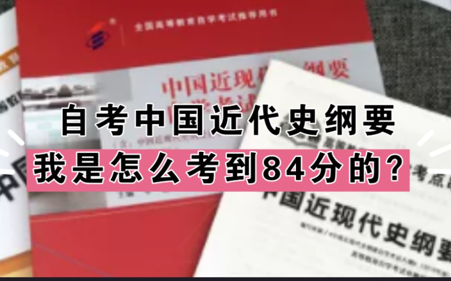 [图]自考中国近代史纲要高效备考方法分享，不做无用功！