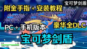 Download Video: [神奇宝贝剑盾】全中文最新豪华版本全DLC下载即玩免费分享