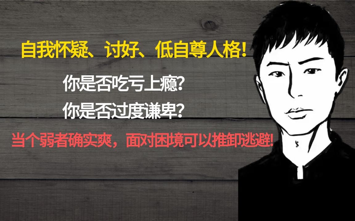 自我怀疑和低自尊人格是如何形成的?吃亏上瘾和过度谦卑让人爱上逃避!弱者可以不用直面人生的危险与苦难,把一切推卸给命运,无意中成为了坏人的工...