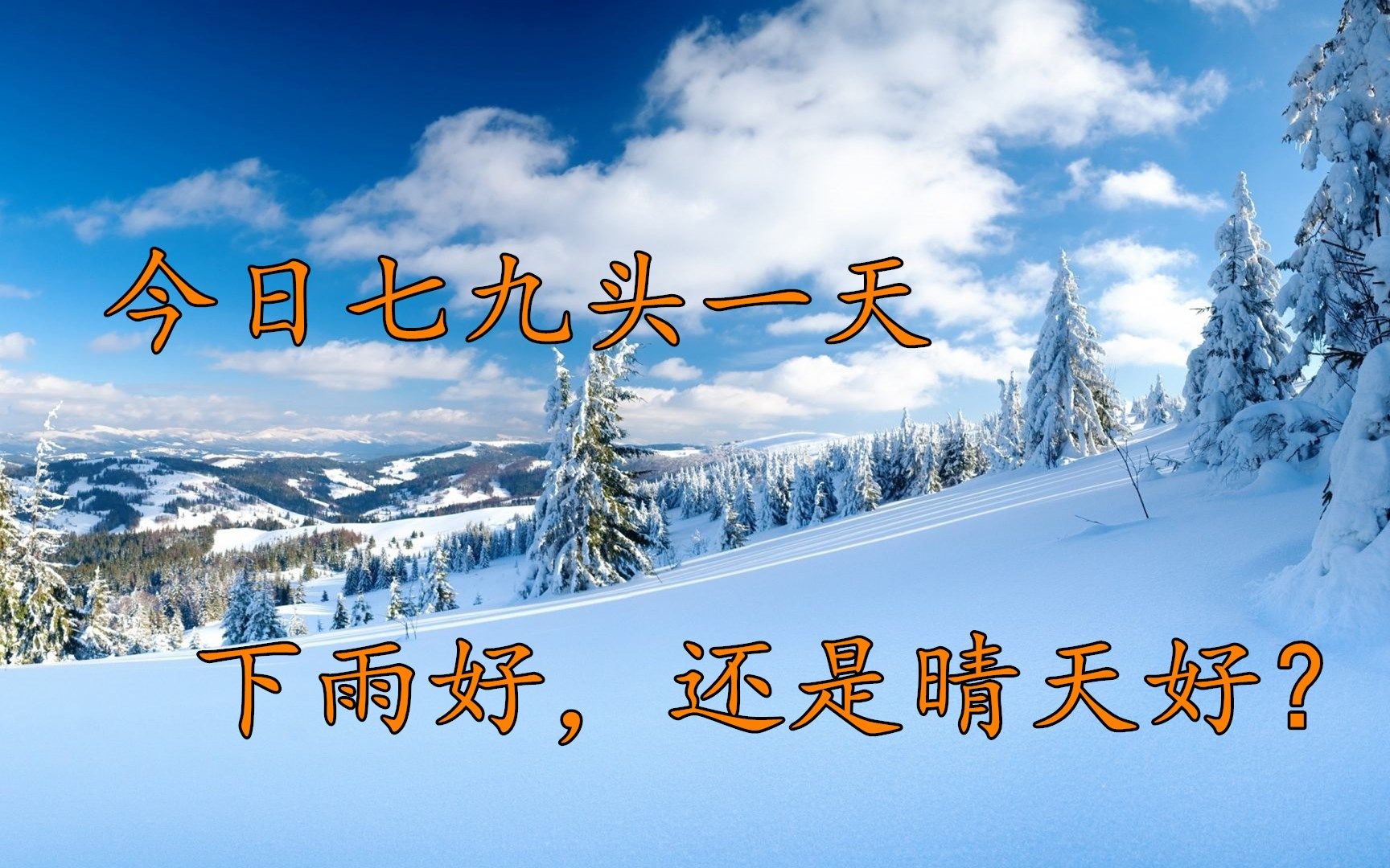 今日七九头一天晴天好还是下雪好看老祖宗留下的农谚咋说