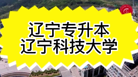 辽宁专升本推荐院校:辽宁科技大学哔哩哔哩bilibili