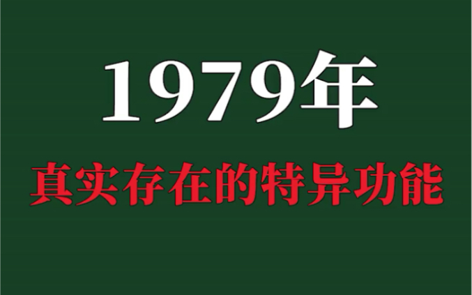 1979年真实存在的特异功能哔哩哔哩bilibili