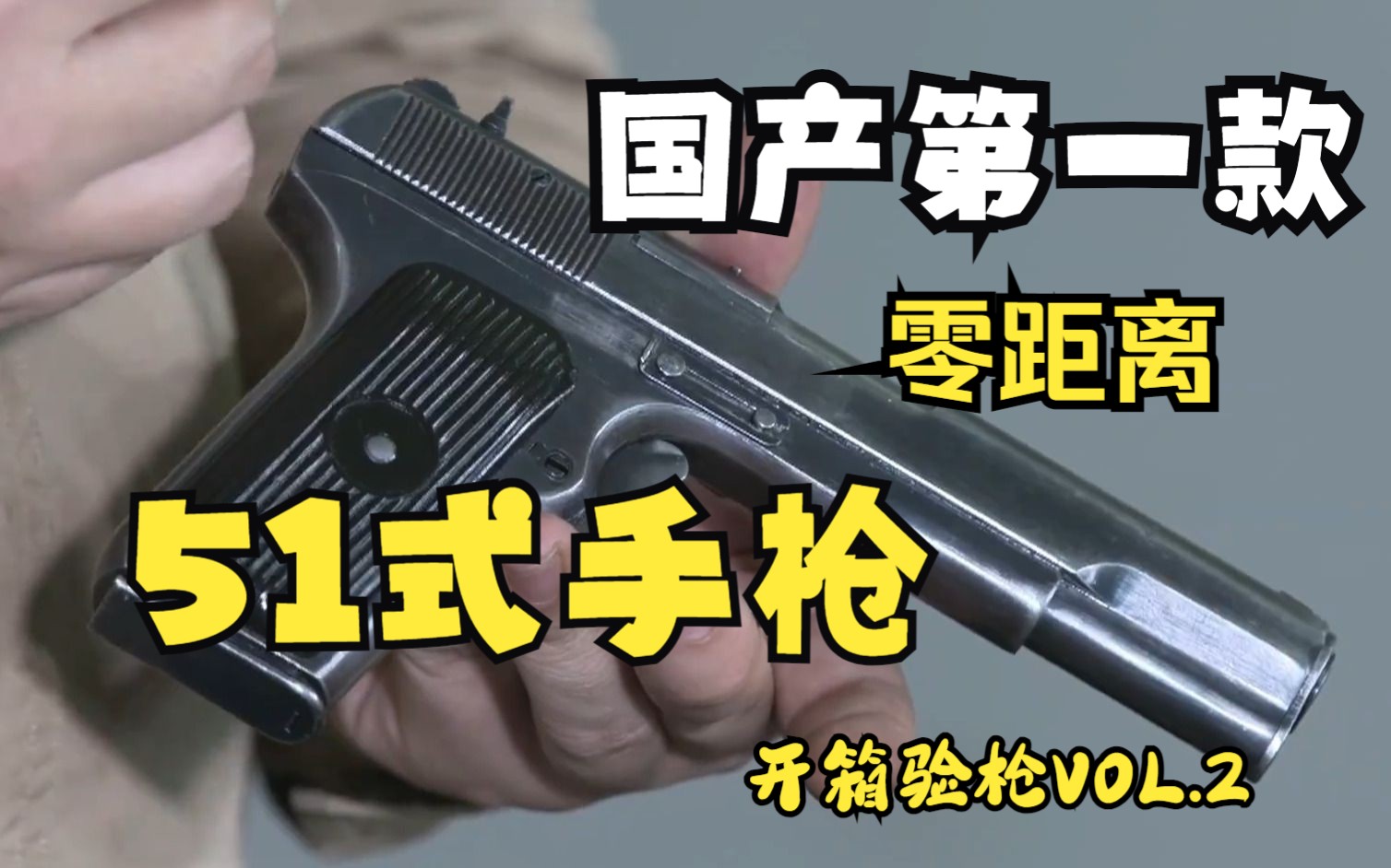 国产第一款军用手枪1951年式7.62毫米手枪 零距离讲解 太原106厂 重庆456厂版本 老杨《开箱验枪》02哔哩哔哩bilibili