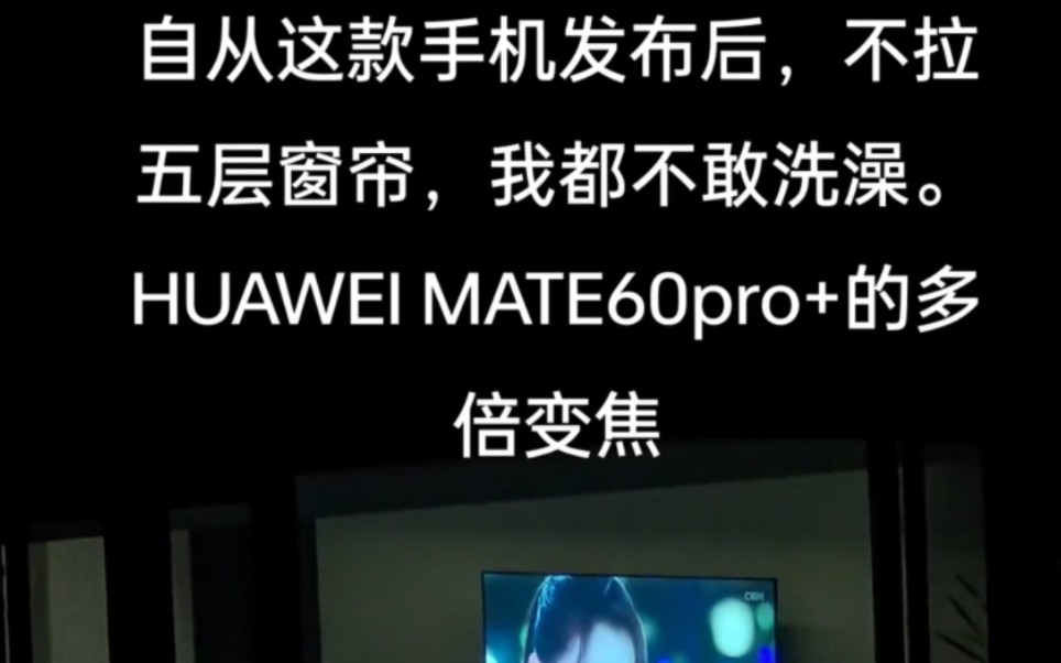 自从这款手机发布后,不拉五层窗帘,我都不敢洗澡.HUAWEI MATE60pro的多倍变焦哔哩哔哩bilibili