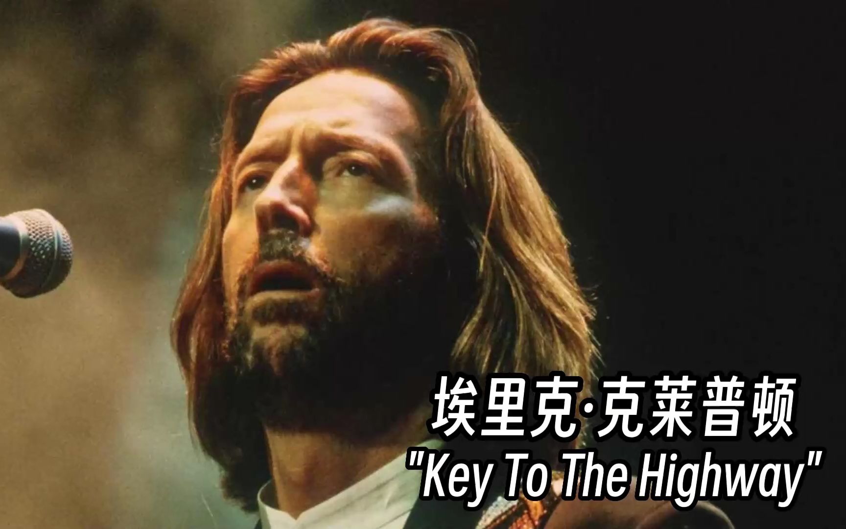 [图]Eric Clapton - Key To The Highway (Royal Albert Hall 1991) 中英字幕