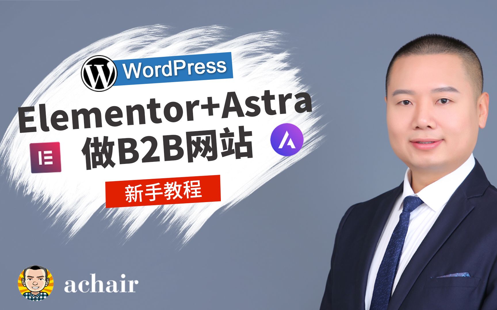 《用Elementor和Astra做B2B外贸网站》课程介绍 WordPress教程哔哩哔哩bilibili