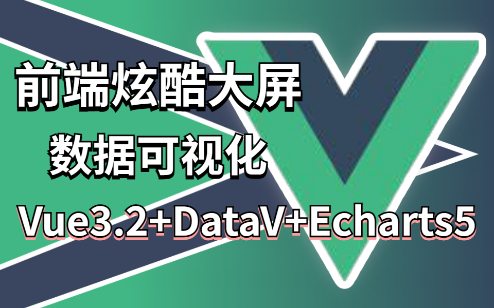 VUE+DataV+Echarts创建炫酷科技大屏 | 折线图\柱状图\地图\组件封装\axios封装\异步组件\代码优化\疫情地图/WEB前端/大屏S0053哔哩哔哩bilibili