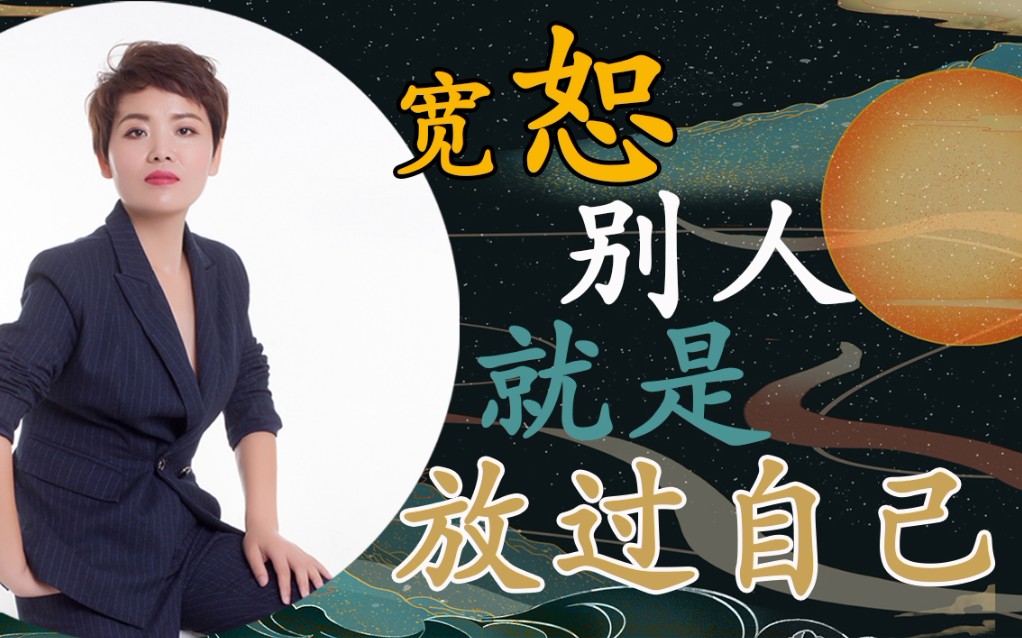 活动  《论语》宽恕别人就是放过自己