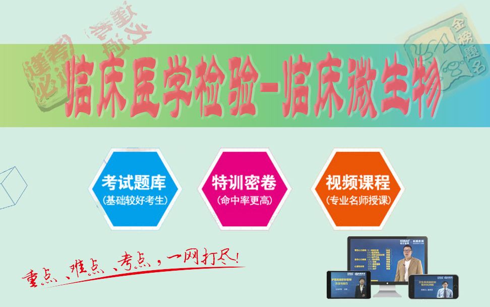 山河医学网考试宝典 临床医学检验临床微生物高级职称精品课临床医学检验临床微生物副主任/主任医师哔哩哔哩bilibili
