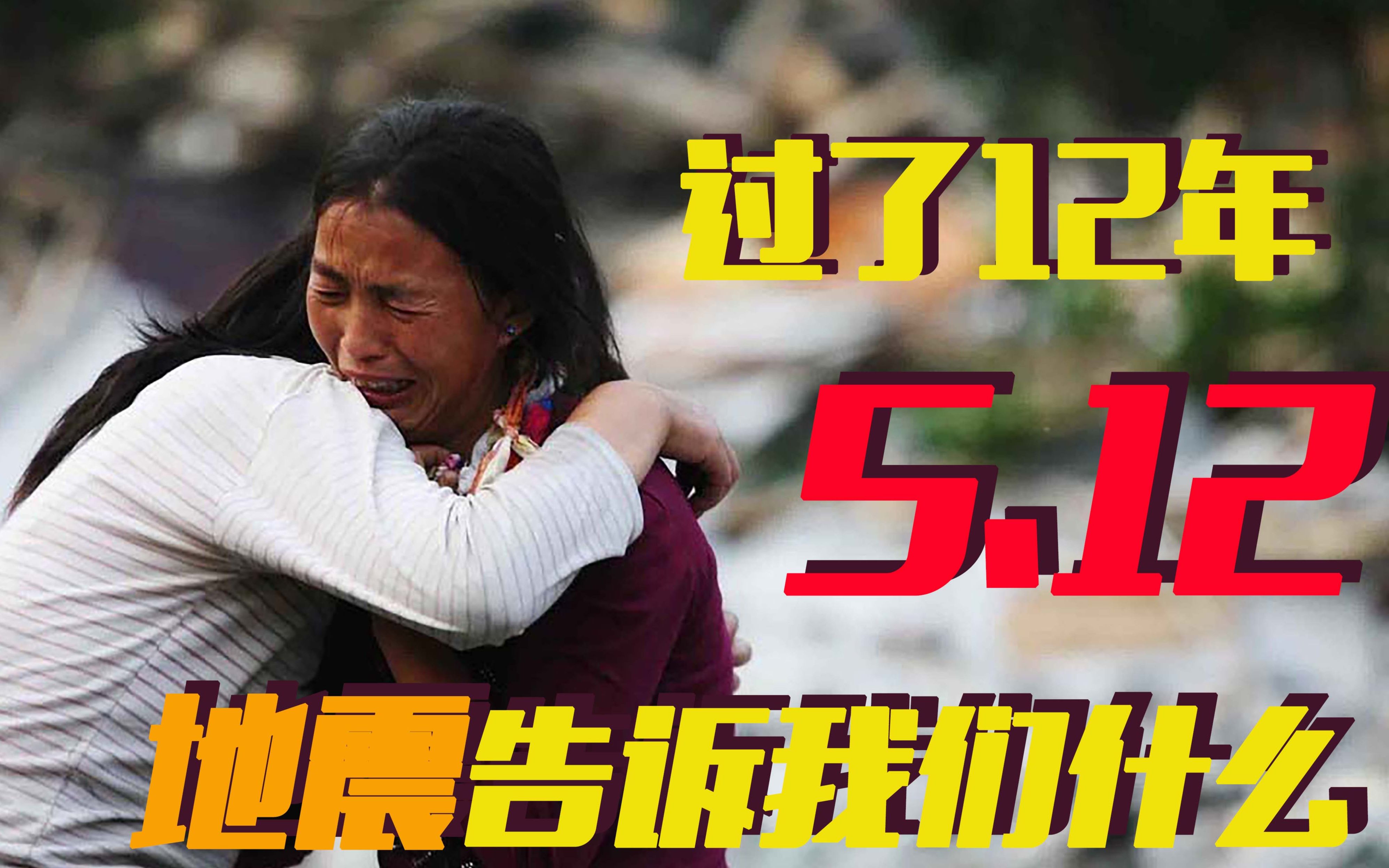 缅怀512牺牲同胞!过了12年,这场大地震告诉我们什么?哔哩哔哩bilibili