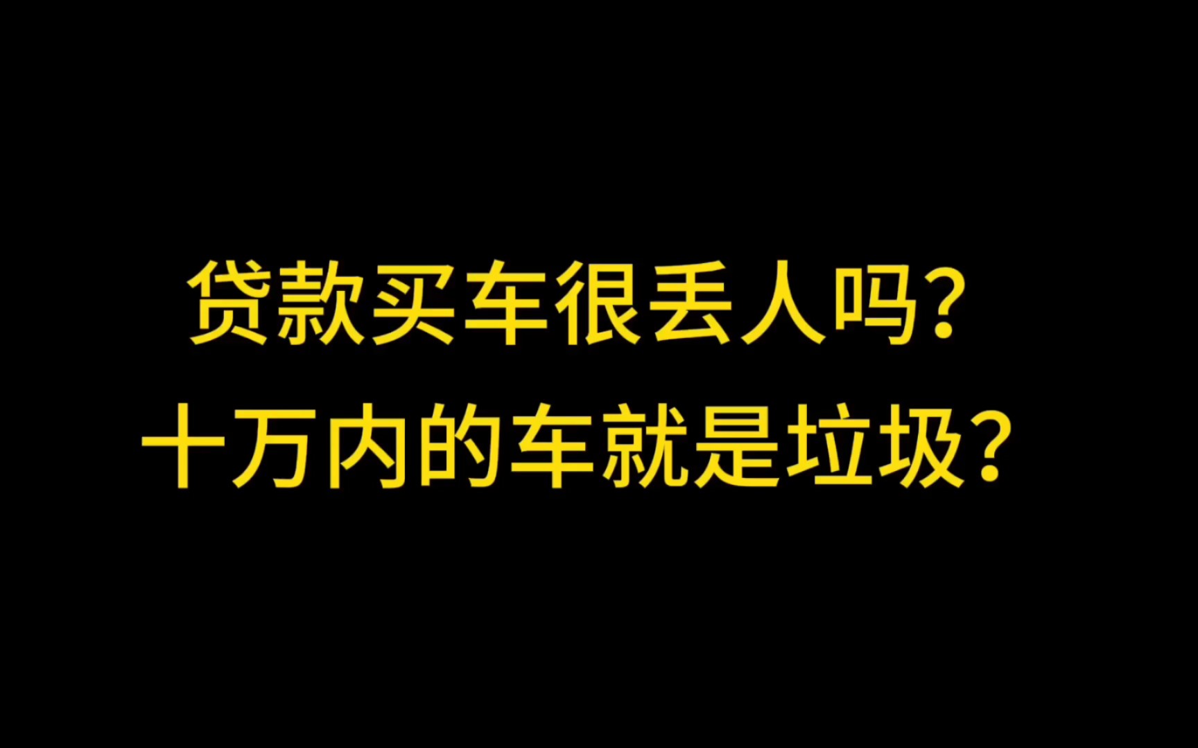 贷款买十万以内的车很丢人?阁下怕是对现实生活有什么误解哔哩哔哩bilibili