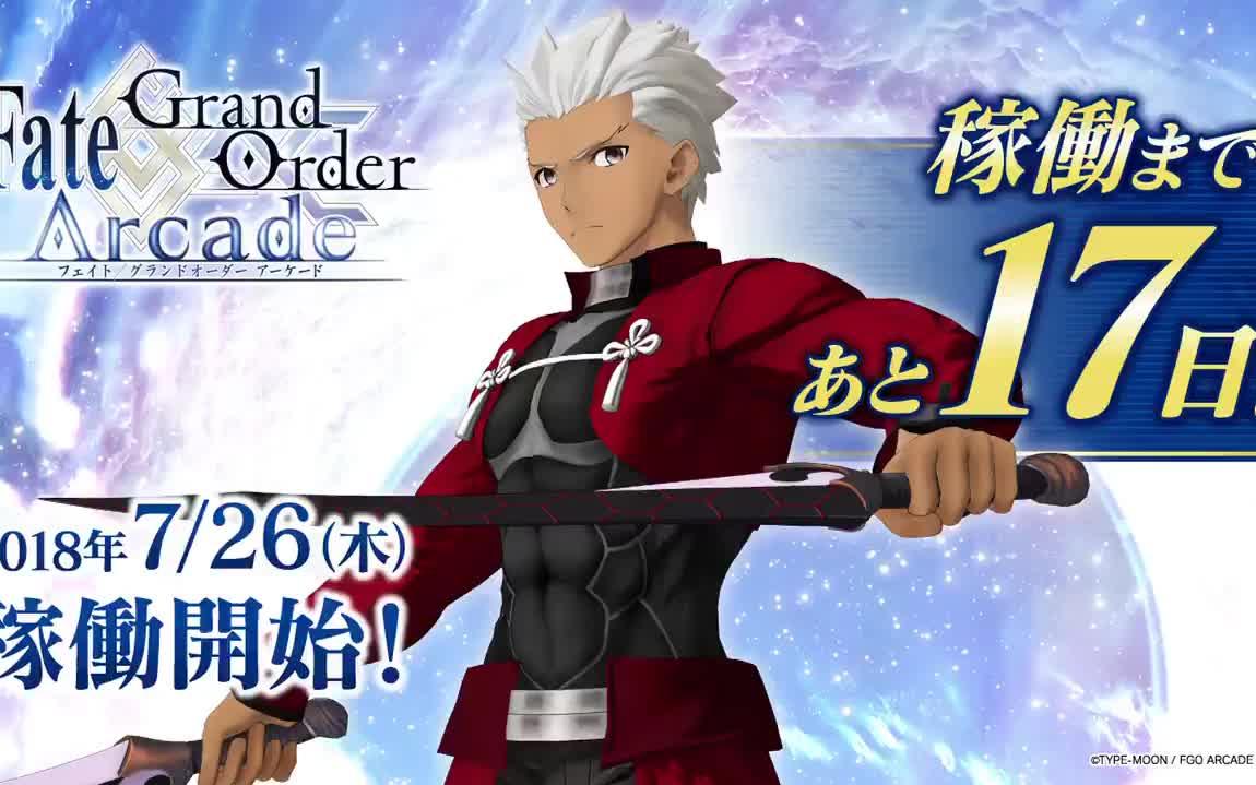 正式上线还有17天! Fate/Grand Order Arcade初期实装英灵介绍──英灵卫宫哔哩哔哩bilibili