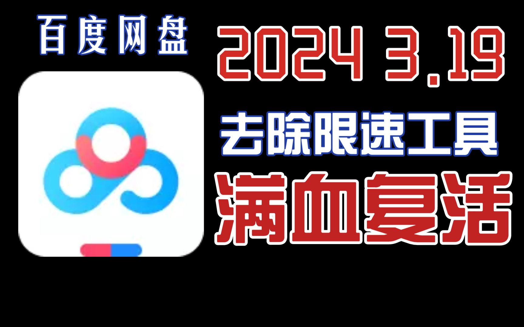 [图]2024三月最新百度网盘解除限速工具满血复活！速来！