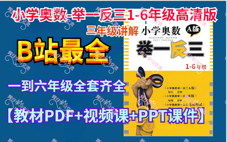 [图]《小学奥数-举一反三1-6年级高清版》-三年级讲解全套资源【视频课+讲义+习题PDF】