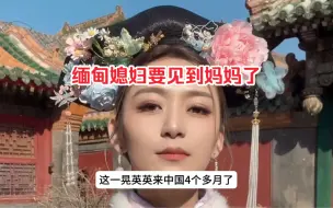 Descargar video: 缅甸老婆英英来中国快五个月了，从小到大没走过这么远的地方，中国老公打算开车带她一边自驾游一边去见妈妈。