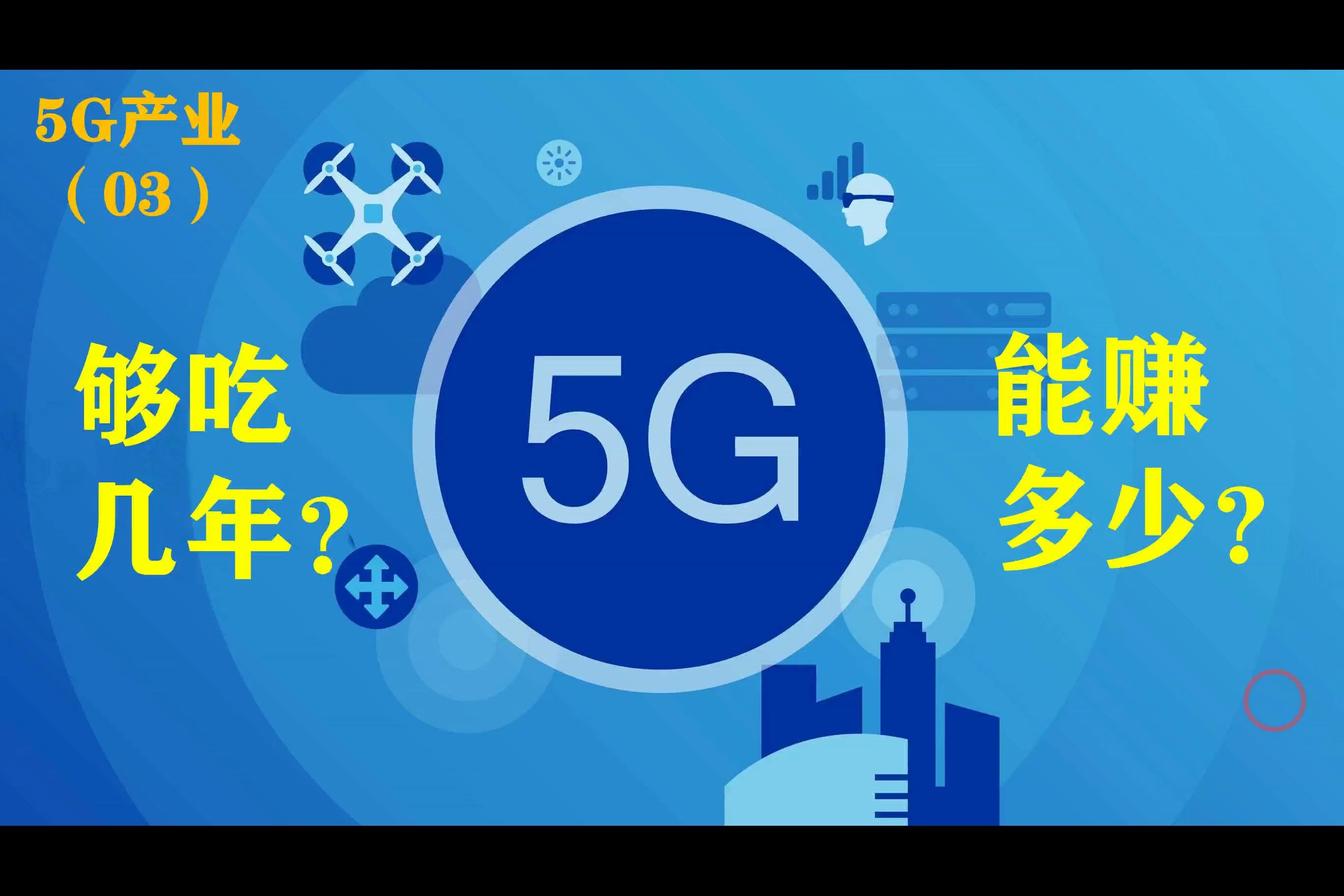 5G产业投资价值分析(03):盈利潜力哔哩哔哩bilibili