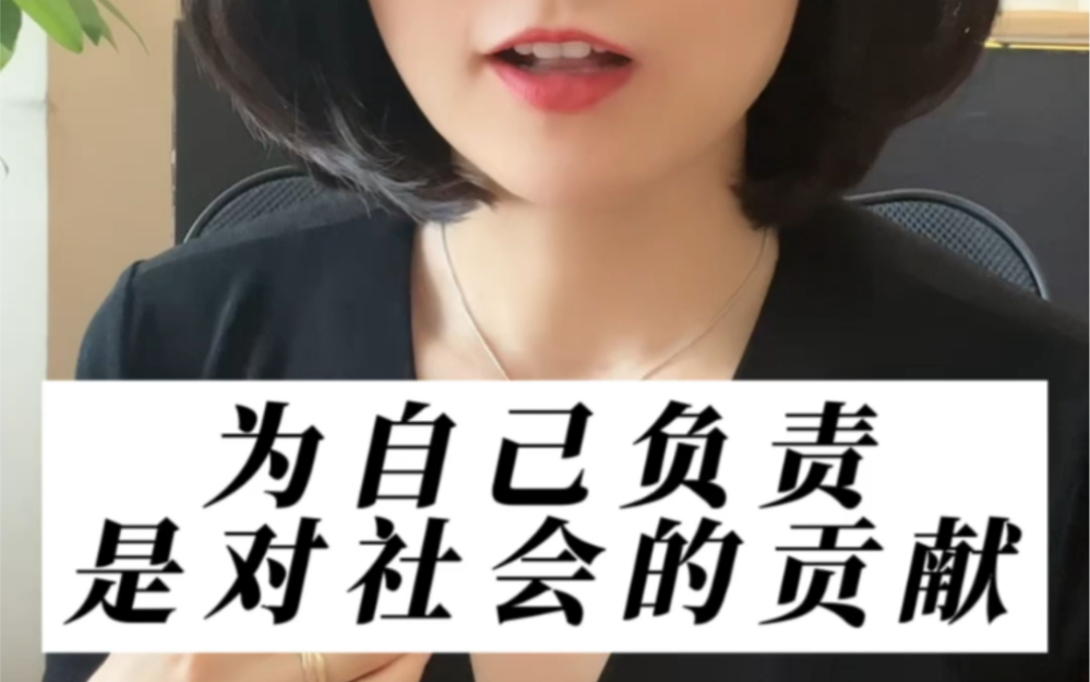 活好自己,就是对社会的贡献.哔哩哔哩bilibili