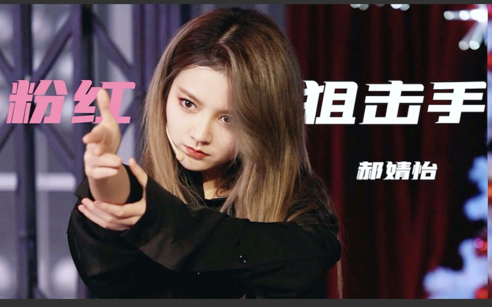 【郝婧怡】取向狙击|20211225 粉红狙击手 直拍focus|圣诞特殊公演