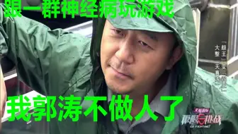 郭涛：这群人都是神经病，一会儿跟这个结盟，一会跟那个结盟
