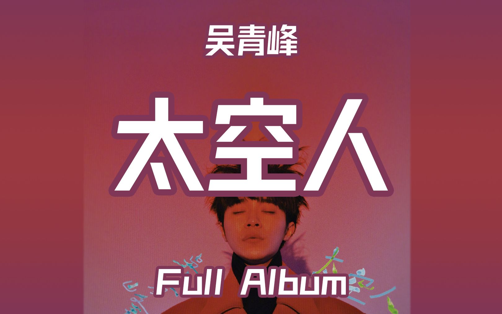 【wei】吴青峰 太空人 full album_哔哩哔哩 (゜-゜)つロ 干杯~-bili
