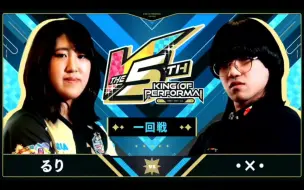 Download Video: 【maimai/KOP5th】ruri VS mikan 八进四