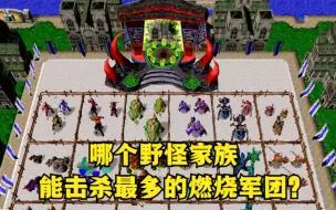 Download Video: 《魔兽争霸3》，哪个野怪家族，能击杀最多的燃烧军团？