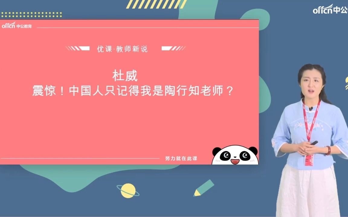 【教师资格证】杜威中国人只记得我是陶行知老师哔哩哔哩bilibili