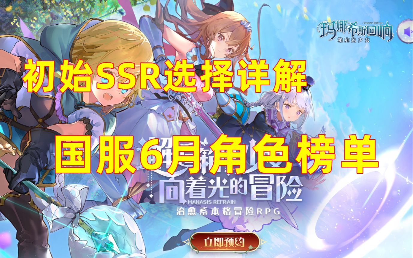 [图]【玛娜希斯回响】初始SSR选择攻略