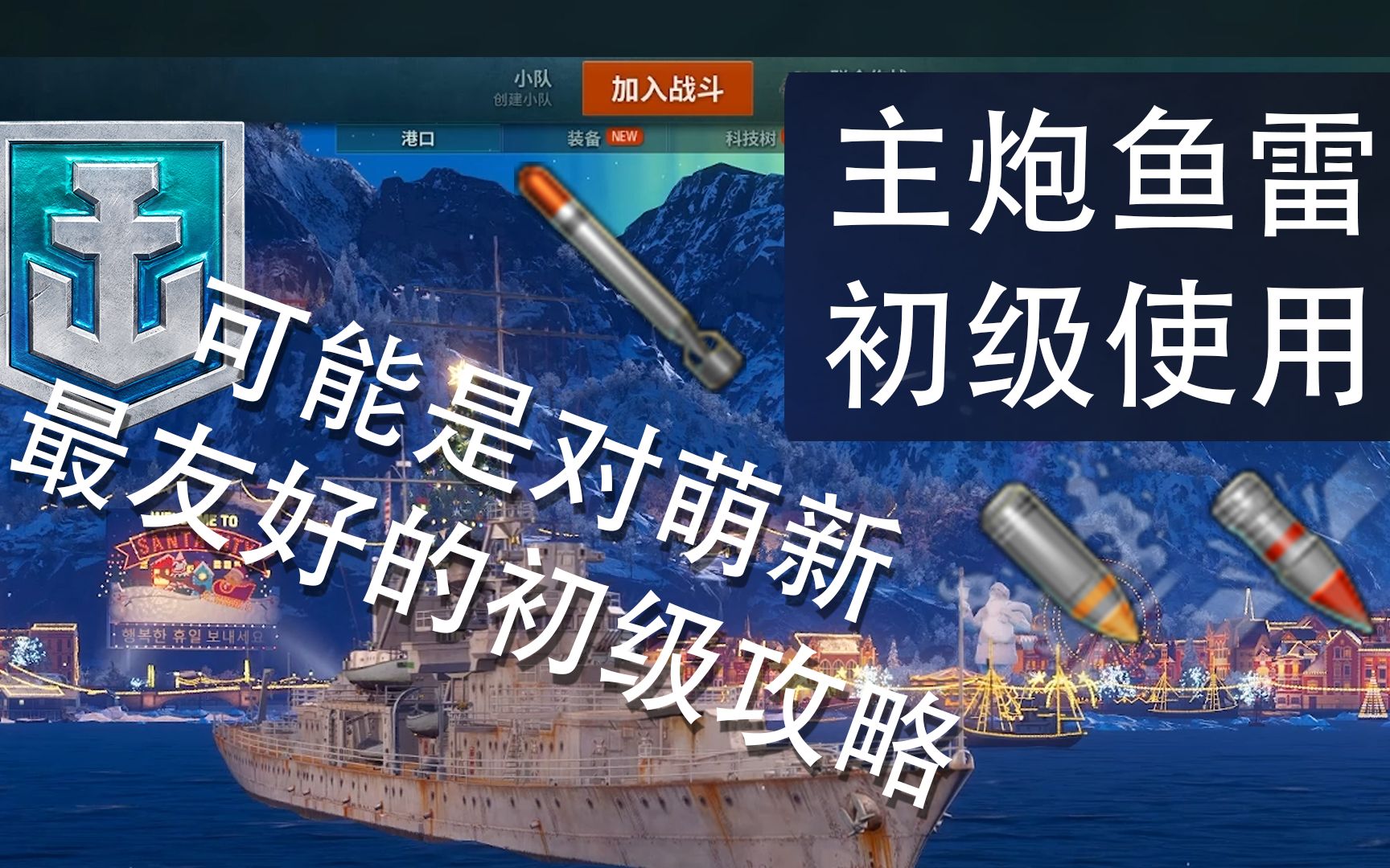 主炮及魚雷的初級使用教程!新手教程萌新攻略【戰艦世界】