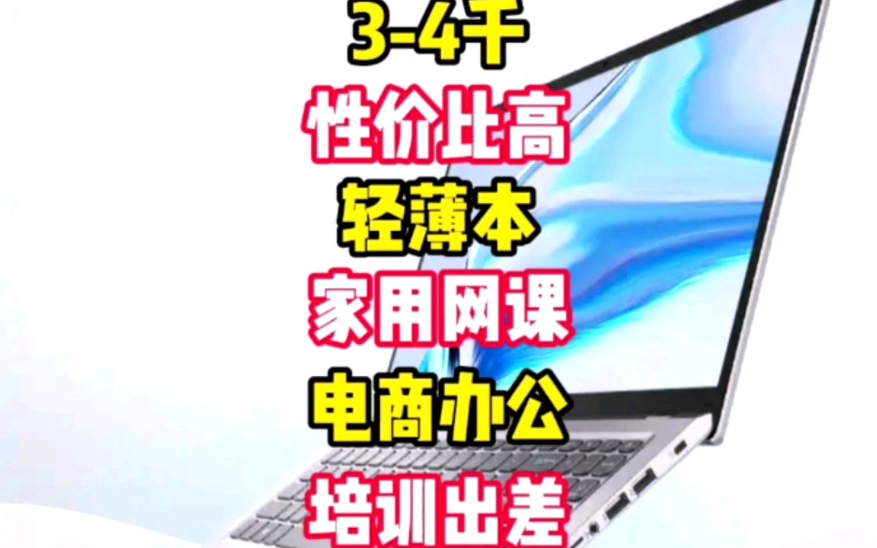 34千笔记本推荐,华硕Vivobook15,华硕V5200EA轻薄本,家用网课电商办公培训出差笔记本「深圳提速电脑蔡建忠」哔哩哔哩bilibili