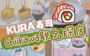 Download Video: KURA寿司×Chiikawa联名探店