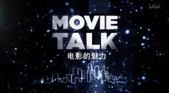 Download Video: 【纪录片】电影的魅力 第一季 Movie Talk S1 2