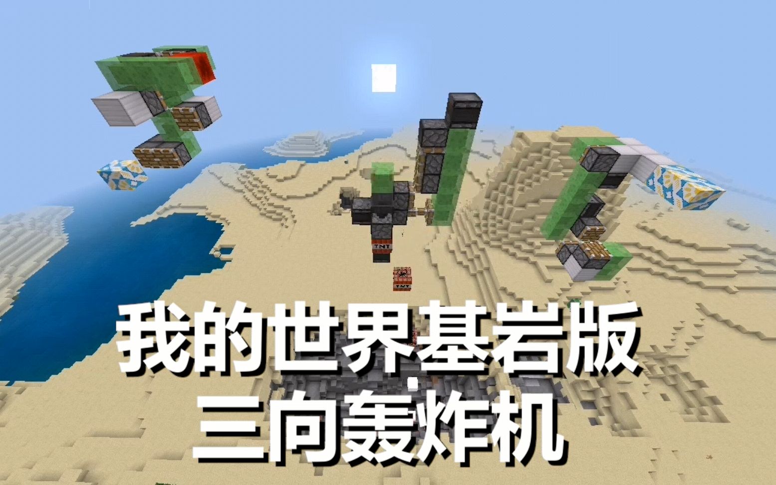 mcbe我的世界基岩版三向轰炸机教程基岩版也能炸区块了